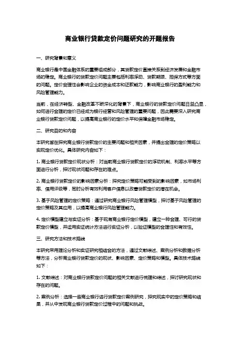 商业银行贷款定价问题研究的开题报告
