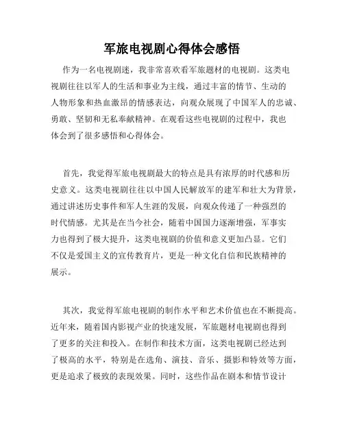 军旅电视剧心得体会感悟