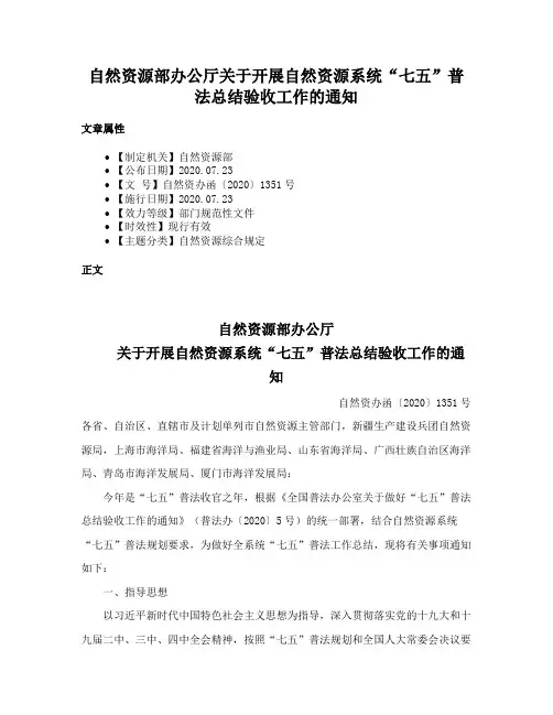 自然资源部办公厅关于开展自然资源系统“七五”普法总结验收工作的通知