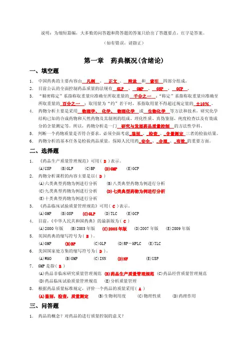 药物分析习题集(附答案)
