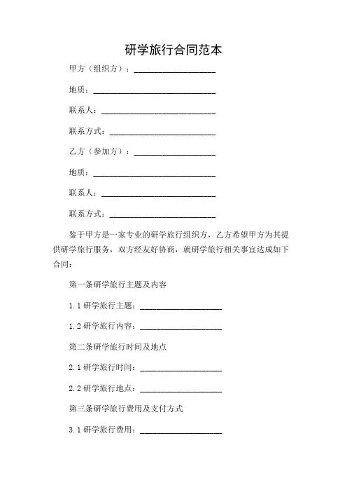 研学旅行合同范本