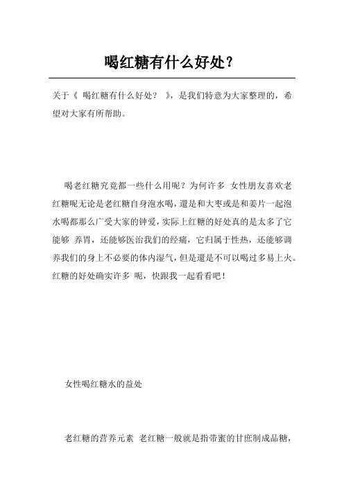 喝红糖有什么好处？