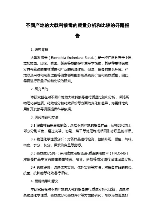 不同产地的大戟科狼毒的质量分析和比较的开题报告