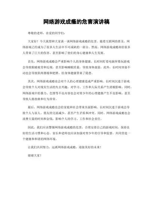 网络游戏成瘾的危害演讲稿