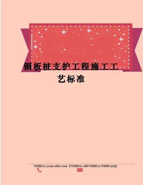 钢板桩支护工程施工工艺标准修订稿