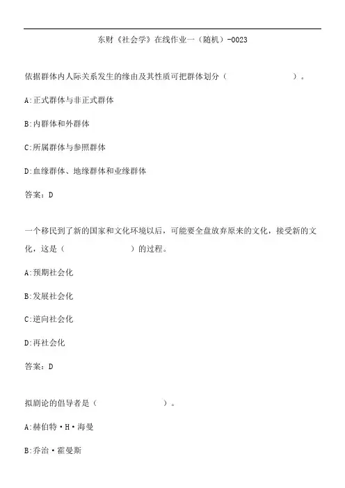 东财《社会学》在线作业一(随机)-0023.EEAEEC2