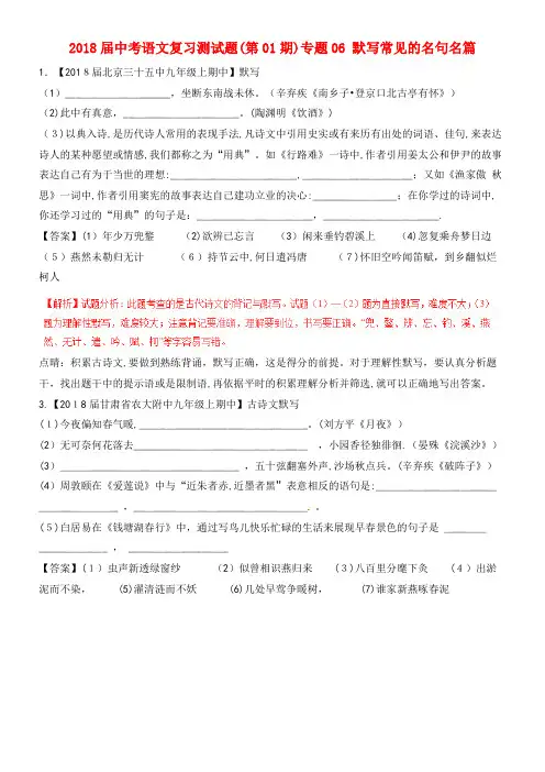 中考语文复习测试题(第01期)专题06默写常见的名句名篇(含解析)(2021-2022学年)