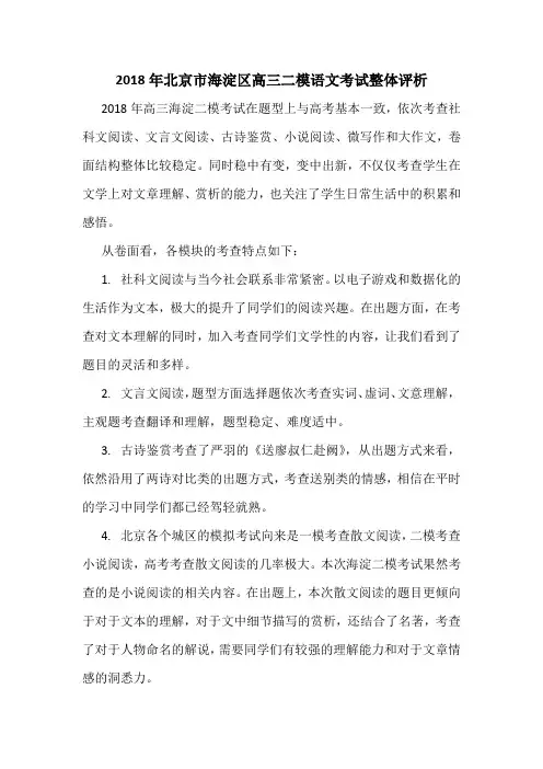 2018年北京市海淀区高三二模语文考试整体评析