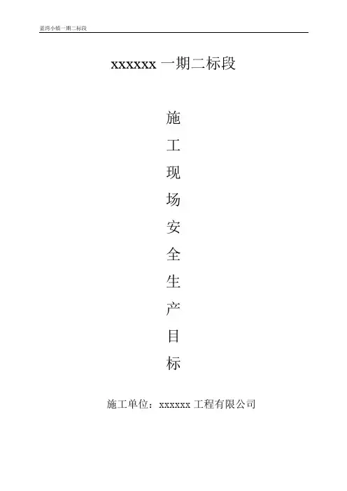 施工现场安全生产目标及实现目标的相关措施