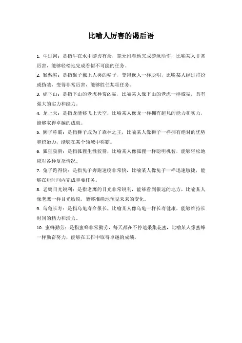 比喻人厉害的歇后语