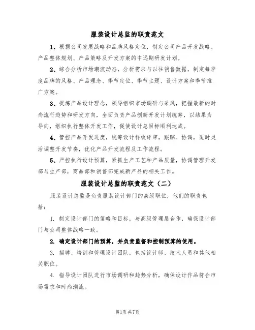 服装设计总监的职责范文(五篇)