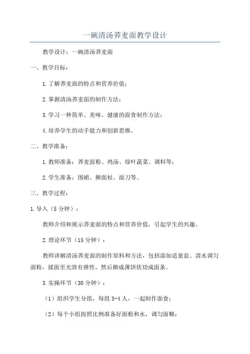 一碗清汤荞麦面教学设计