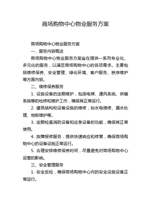 商场购物中心物业服务方案