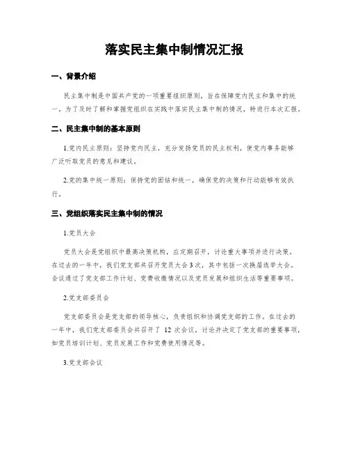 落实民主集中制情况汇报