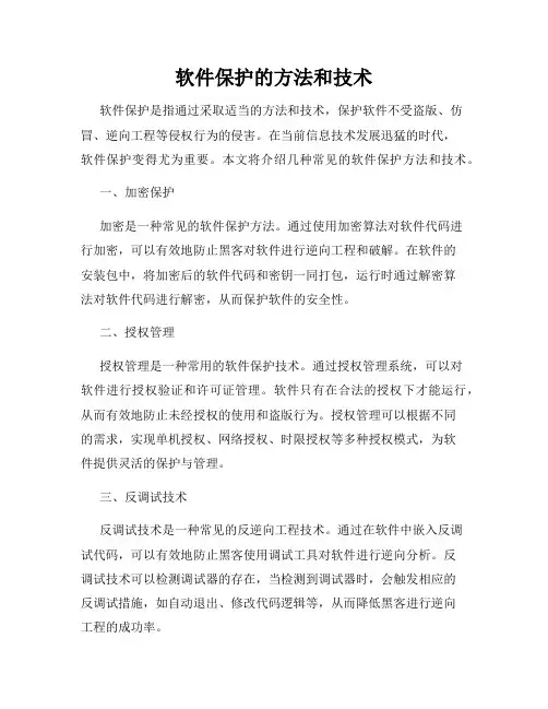 软件保护的方法和技术