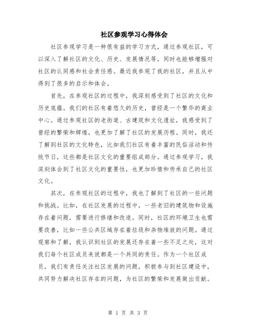 社区参观学习心得体会