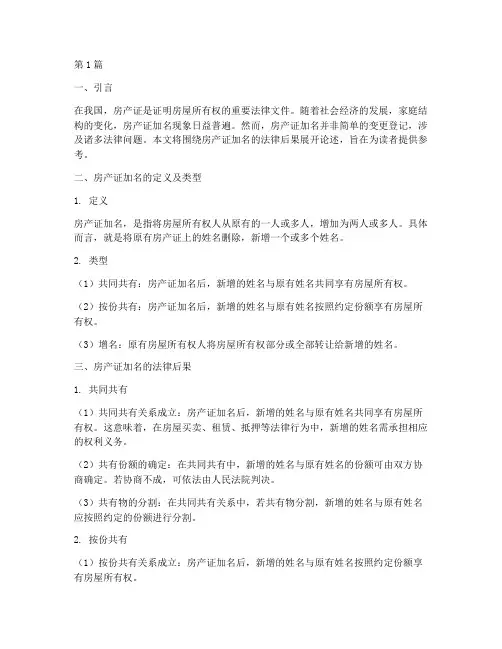 房产证加名_法律后果(3篇)