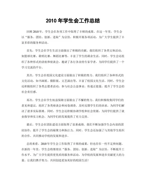 2010年学生会工作总结