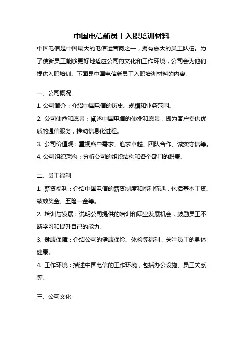 中国电信新员工入职培训材料