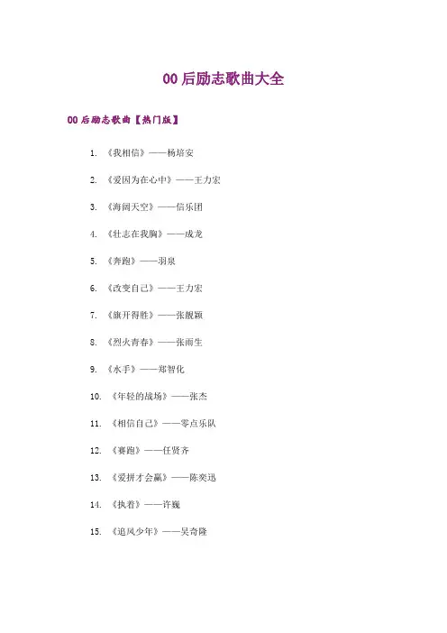 励志_00后励志歌曲大全