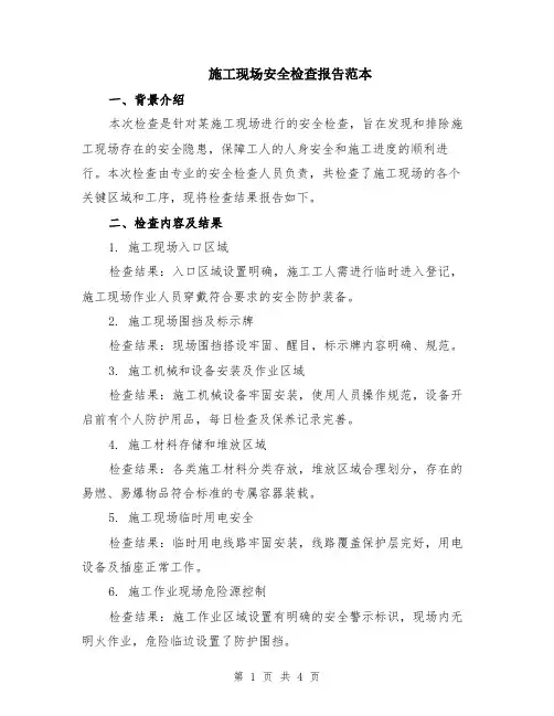 施工现场安全检查报告范本
