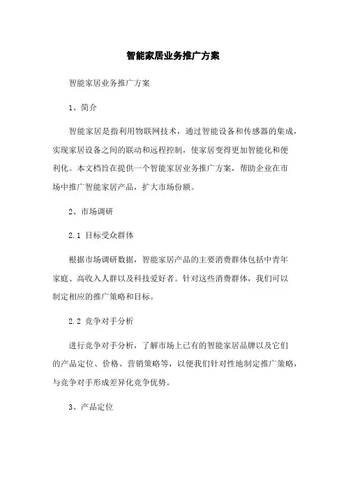 智能家居业务推广方案