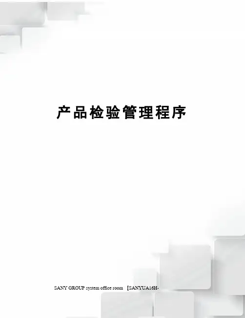 产品检验管理程序