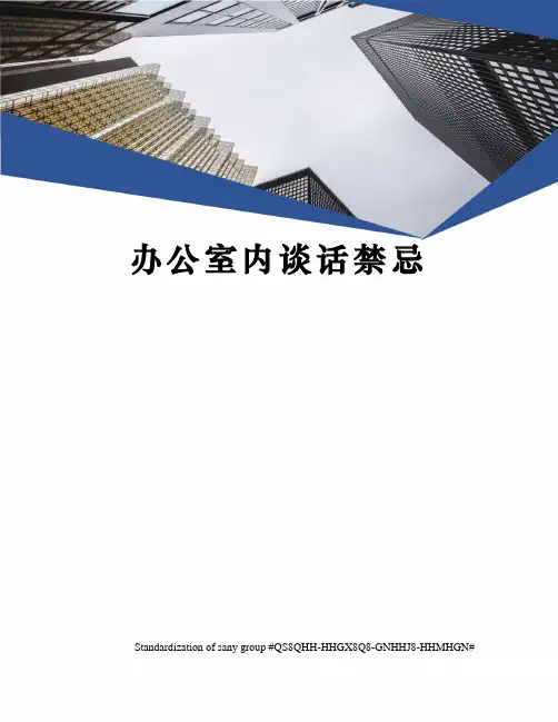 办公室内谈话禁忌
