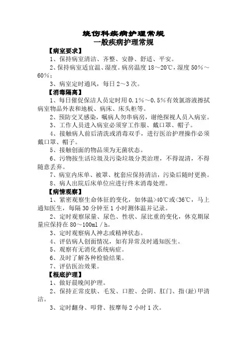 烧伤科疾病护理常规