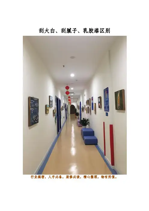 刮大白刮腻子乳胶漆区别