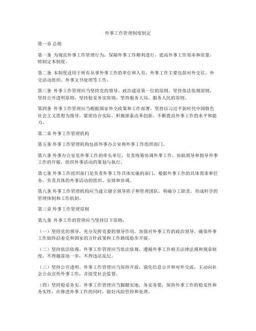 外事工作管理制度制定