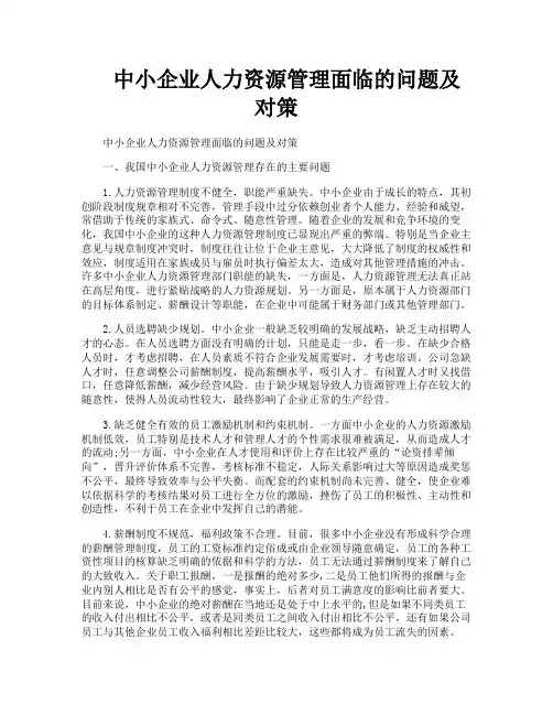 中小企业人力资源管理面临的问题及对策