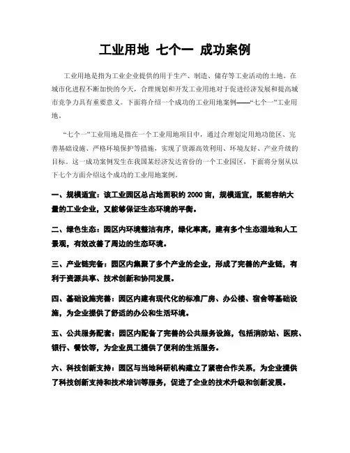 工业用地 七个一 成功案例