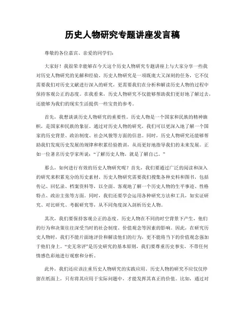 历史人物研究专题讲座发言稿