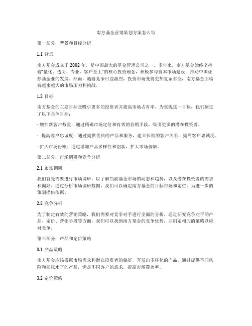 南方基金营销策划方案怎么写