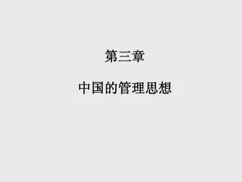 中国古代的管理思想