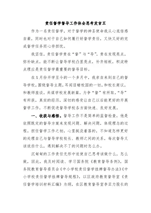 责任督学督导工作体会思考发言五