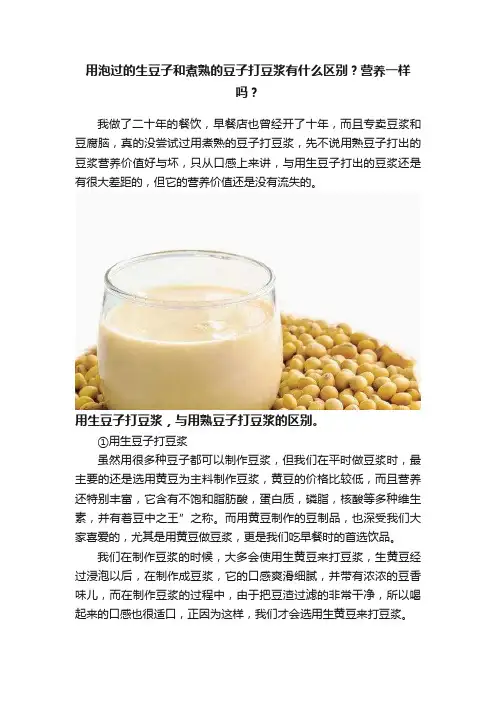 用泡过的生豆子和煮熟的豆子打豆浆有什么区别？营养一样吗？
