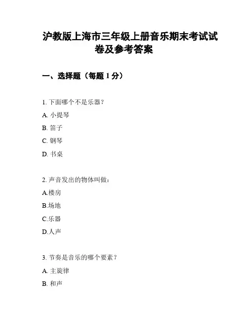 沪教版上海市三年级上册音乐期末考试试卷及参考答案