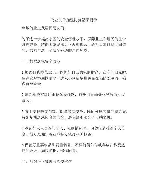 物业关于加强防范温馨提示