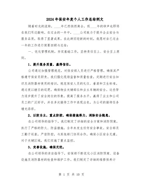 2024年保安年度个人工作总结例文（5篇）