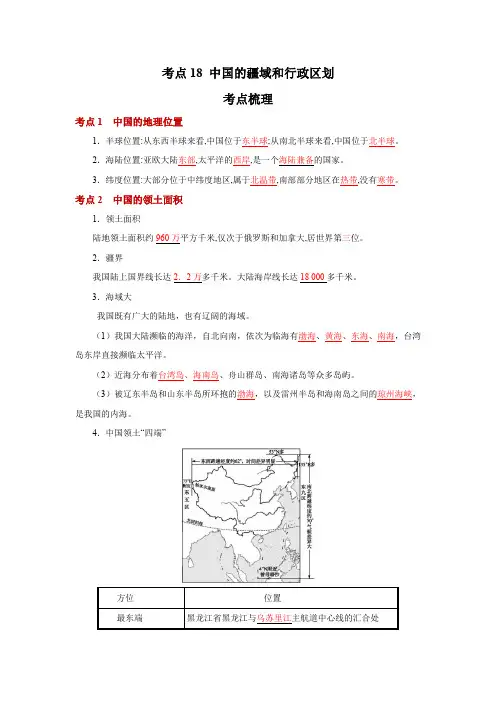 地理中考一轮过关讲练(人教版)考点18 中国的疆域和行政区划(解析版)