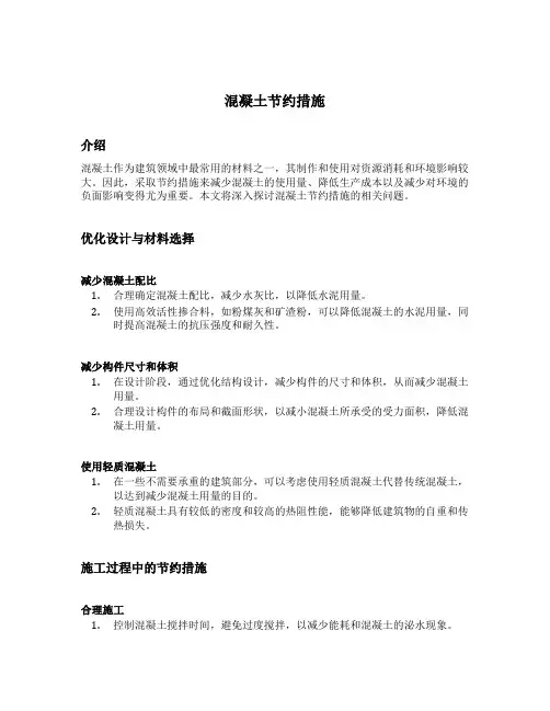 混凝土节约措施