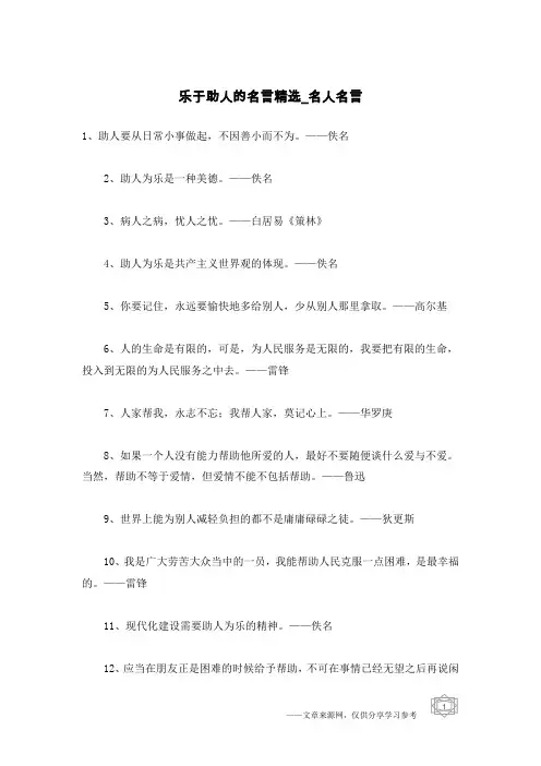 乐于助人的名言精选-名人名言