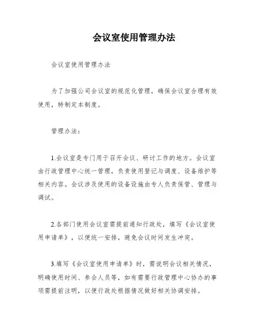 会议室使用管理办法