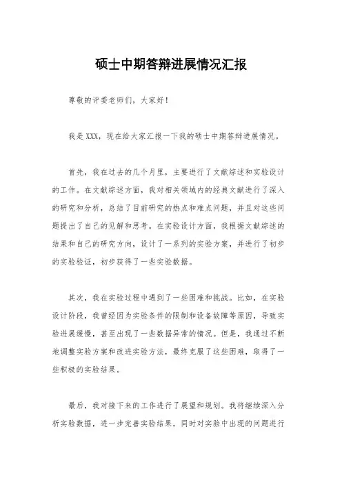 硕士中期答辩进展情况汇报