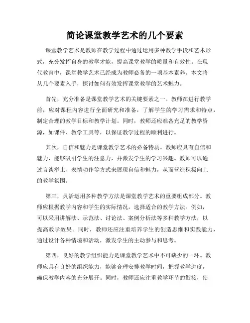 简论课堂教学艺术的几个要素