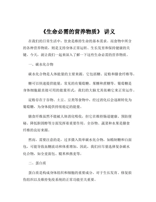 《生命必需的营养物质》 讲义