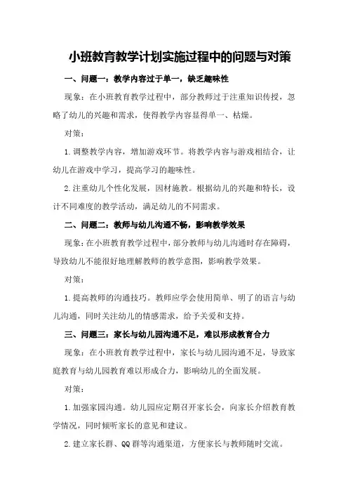 小班教育教学计划实施过程中的问题与对策
