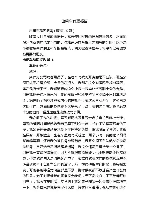 出租车辞职报告（精选16篇）